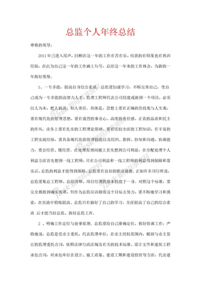 总监个人年终总结