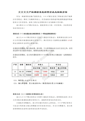 产权酒店委托经营方式及回报方案