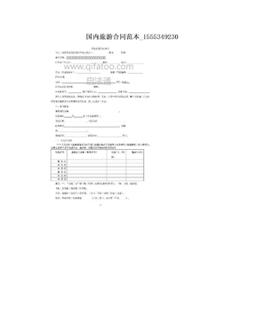 国内旅游合同范本_1555349230