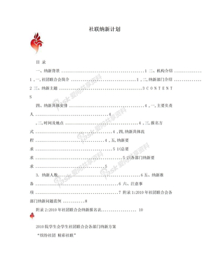 社联纳新计划