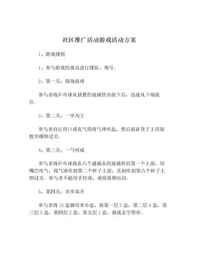 社区推广活动游戏活动方案