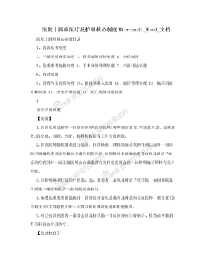医院十四项医疗及护理核心制度Microsoft_Word_文档