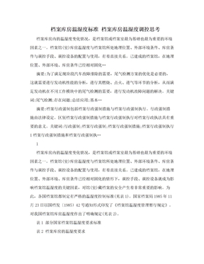 档案库房温湿度标准 档案库房温湿度调控思考