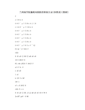 兰州商学院廉政风险防控职权目录(参照表)[教材]