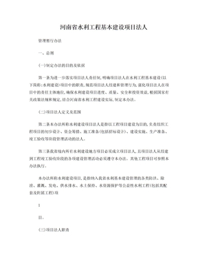 河南省水利工程基本建设项目法人管理暂行办法