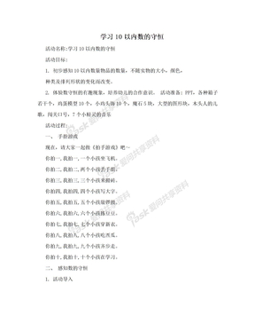 学习10以内数的守恒