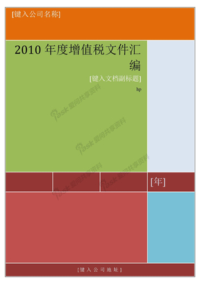 2011年度全年增值税文件汇编