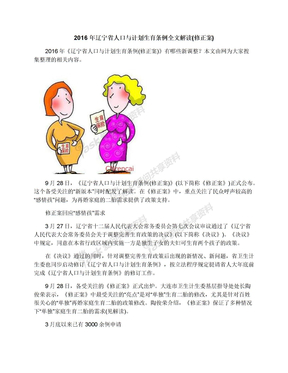 2016年辽宁省人口与计划生育条例全文解读(修正案)