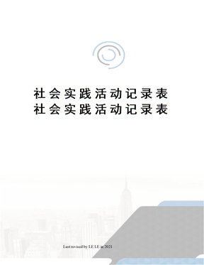 社会实践活动记录表社会实践活动记录表