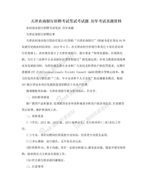 天津农商银行招聘考试笔试考试题 历年考试真题资料