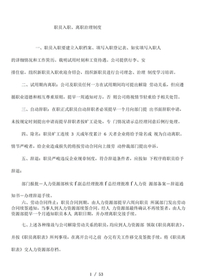 員工入職離職管理規章制度匯編