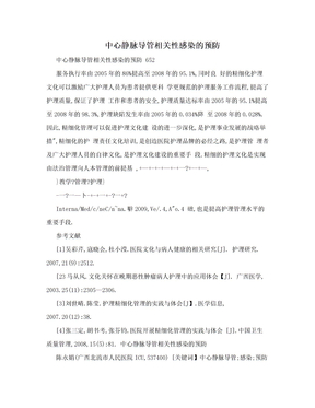 中心静脉导管相关性感染的预防