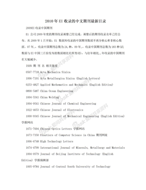 2010年EI收录的中文期刊最新目录