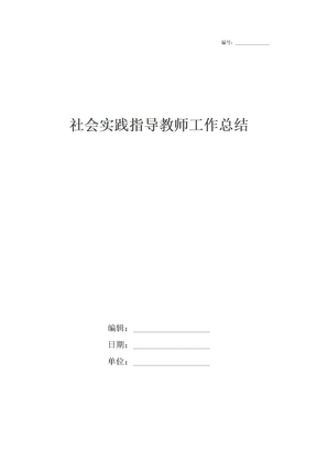 社会实践指导教师工作总结