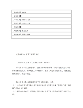 大连市调入、安置干部暂行规定