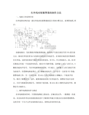 红外线对射报警器的制作方法