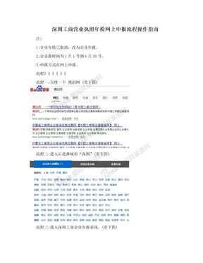 深圳工商营业执照年检网上申报流程操作指南