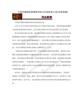 中国首例酒店和餐饮背景音乐侵权案立案[法律案例]