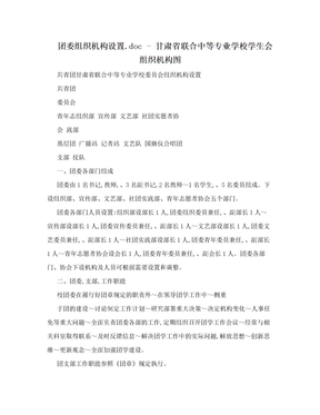 团委组织机构设置.doc - 甘肃省联合中等专业学校学生会组织机构图