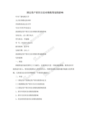 固定资产折旧方法对税收筹划的影响