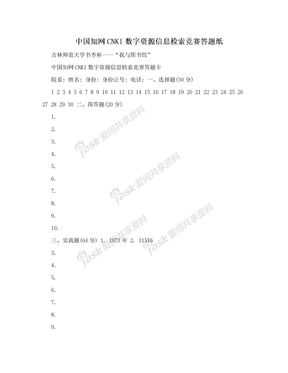 中国知网CNKI数字资源信息检索竞赛答题纸