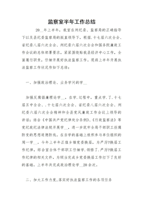 202_年监察室半年工作总结