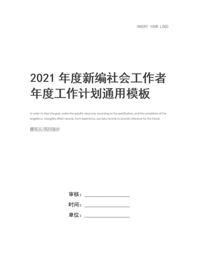 2021年度新编社会工作者年度工作计划