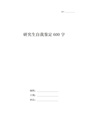 研究生自我鉴定600字