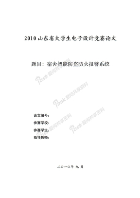 宿舍智能防盗防火报警系统