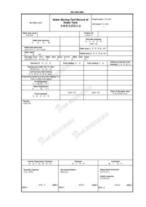 J210-水池蓄水试验记录