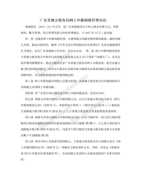 广东省地方税务局网上申报纳税管理办法