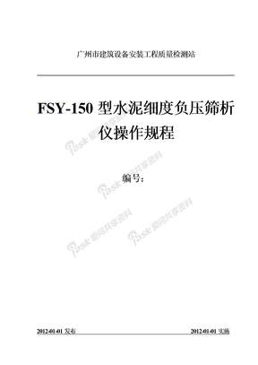 FSY-150型水泥细度负压筛析仪操作规程