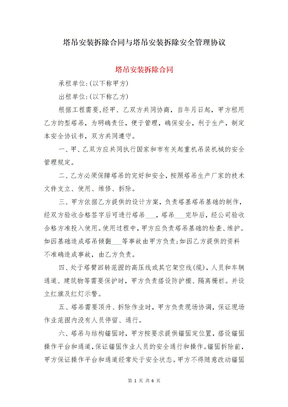 塔吊安装拆除合同与塔吊安装拆除安全管理协议