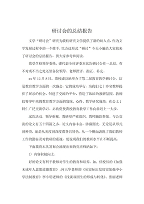 研讨会的总结报告