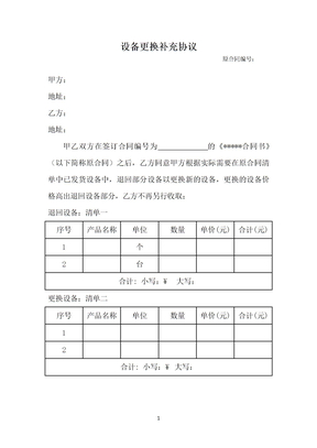 设备更换补充协议