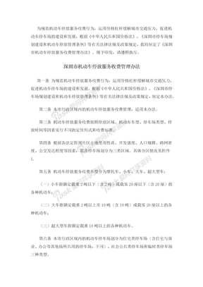 深圳市机动车停放服务收费管理办法