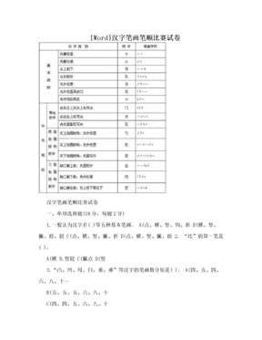 [Word]汉字笔画笔顺比赛试卷