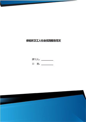 体验环卫工人社会实践报告范文