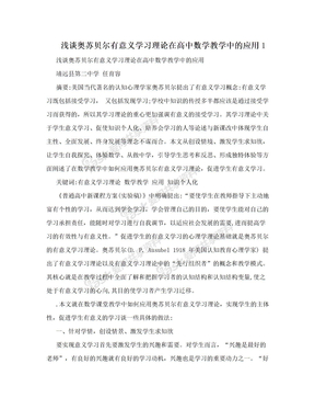 浅谈奥苏贝尔有意义学习理论在高中数学教学中的应用1