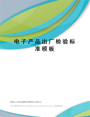 电子产品出厂检验标准模板