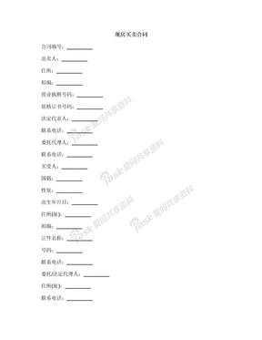 现房买卖合同