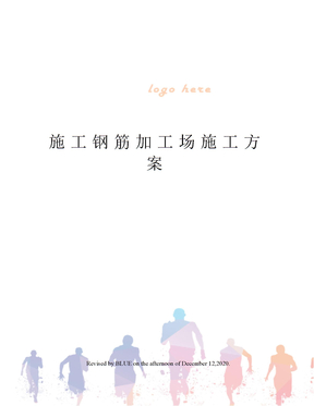 施工钢筋加工场施工方案