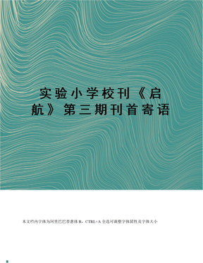 实验小学校刊《启航》第三期刊首寄语