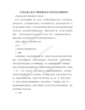 中国水墨元素在书籍装帧设计中的应用[权威资料]