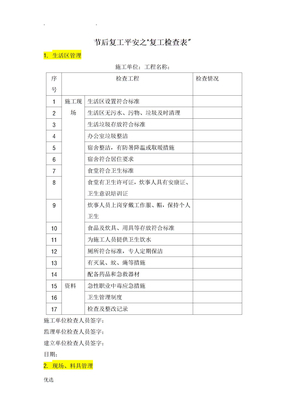 节后复工安全之复工安全检查表