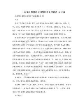 上海第6批经济适用房申请受理启动 房可园