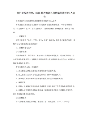 资料蚌埠教育网：2015蚌埠高新区招聘编外教师96人公告