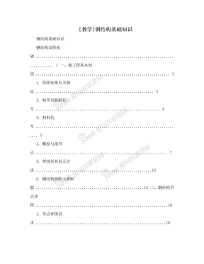 [教学]钢结构基础知识