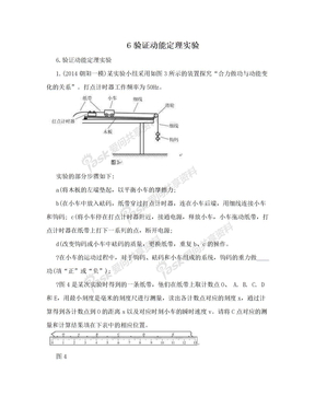 6验证动能定理实验