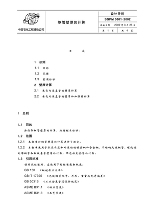 SGPM_0001-2001_钢管壁厚的计算